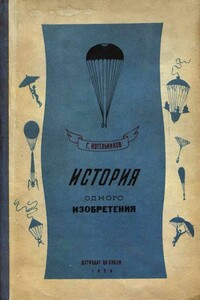 История одного изобретения. Русский парашют