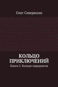 Кольцо парадоксов