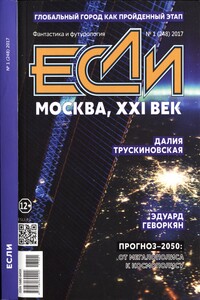 «Если», 2017 № 01 (248)