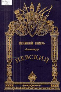 Александр Невский - Великий князь