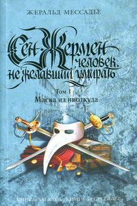 Сен-Жермен: Человек, не желавший умирать. Том 1. Маска из ниоткуда