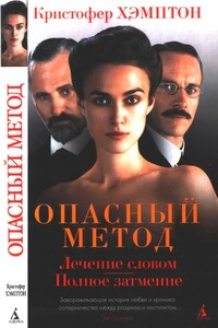 Опасный метод