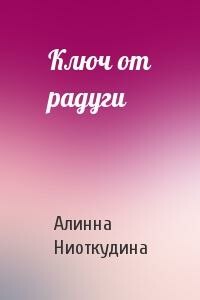 Ключ от радуги