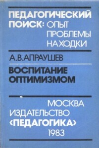 Воспитание оптимизмом: Записки директора Загорского детского дома для слепоглухонемых детей