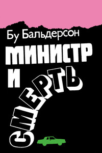 Министр и смерть