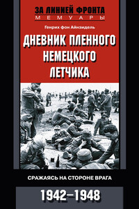 Дневник пленного немецкого летчика. Сражаясь на стороне врага, 1942-1948