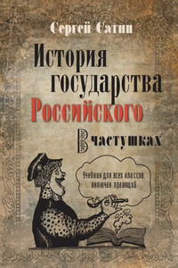 История государства Российского в частушках. Учебник для всех классов, включая правящий