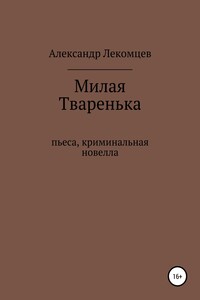 Милая Тваренька. Пьеса, криминальная новелла