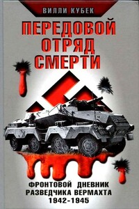 Передовой отряд смерти. Фронтовой дневник разведчика вермахта, 1942-1945