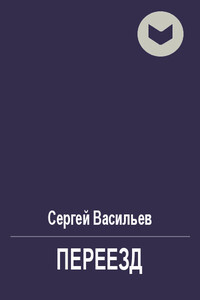 Переезд