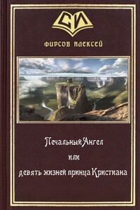 Печальный Ангел, или Девять жизней принца Кристиана