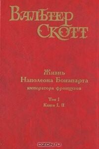 Жизнь Наполеона Бонапарта, императора французов. Часть четырнадцатая