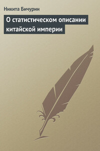 О статистическом описании китайской империи