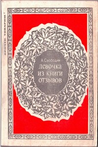 Девочка из книги отзывов