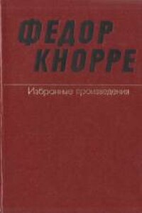 Одна-единственная жизнь (О прозе Федора Кнорре)