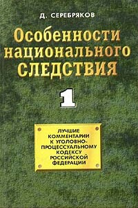 Особенности национального следствия. Том 1