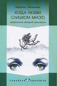 Когда любви слишком много: Профилактика любовной зависимости