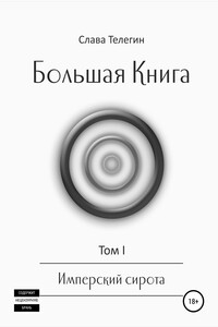 Большая Книга. Том 1. Имперский сирота