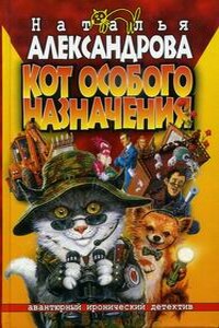 Кот особого назначения