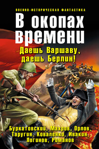 В окопах времени. Даешь Варшаву, даешь Берлин!