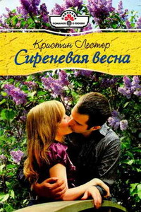 Сиреневая весна