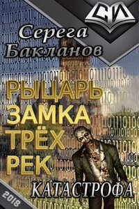 Рыцарь замка трёх рек. Катастрофа.