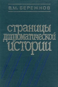 Страницы дипломатической истории