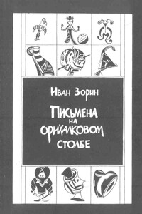 Письмена на орихалковом столбе