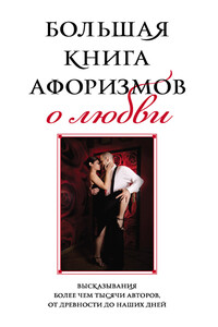 Большая книга афоризмов о любви