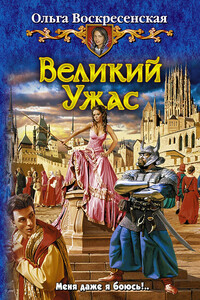 Великий Ужас