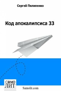 Код апокалипсиса 33