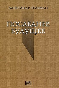 Последнее будущее