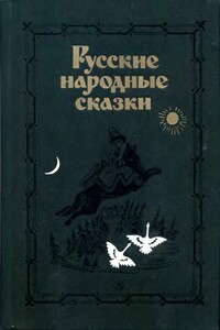 Русские народные сказки