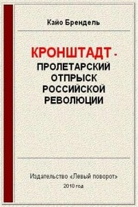 Кронштадт - пролетарский отпрыск российской революции