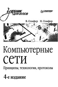 Компьютерные сети. Принципы, технологии, протоколы