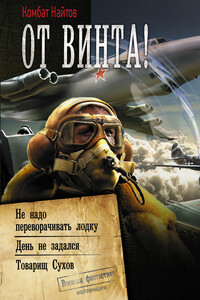 От винта! : Не надо переворачивать лодку. День не задался. Товарищ Сухов