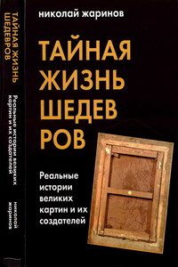 Тайная жизнь шедевров: реальные истории картин и их создателей