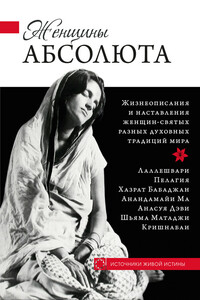 Женщины Абсолюта