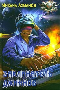 Заклинатель джиннов