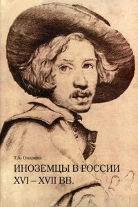 Иноземцы в России XVI–XVII вв. Очерки исторической биографии и генеалогии