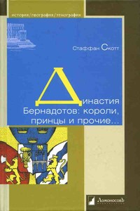 Династия Бернадотов: короли, принцы и прочие…