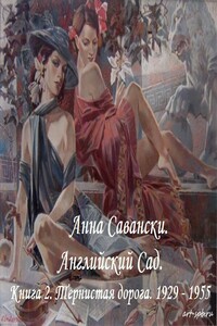 Английский сад. Книга 2. Тернистая дорога