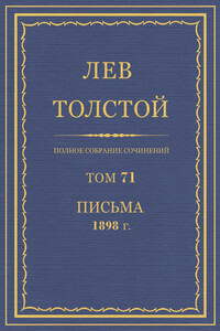 ПСС. Том 71. Письма, 1898 г.