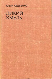 Дикий хмель