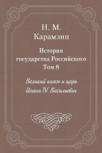 Том 8. Великий князь и царь Иоанн IV Васильевич