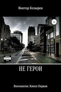 Не герои