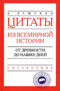 Цитаты из всемирной истории. От древности до наших дней