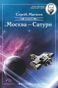 Москва – Сатурн