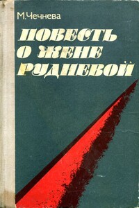 Повесть о Жене Рудневой