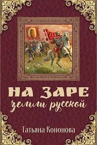 На заре земли Русской